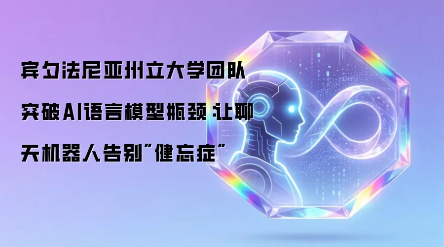 宾夕法尼亚州立大学团队突破AI语言模型瓶颈：让聊天机器人告别