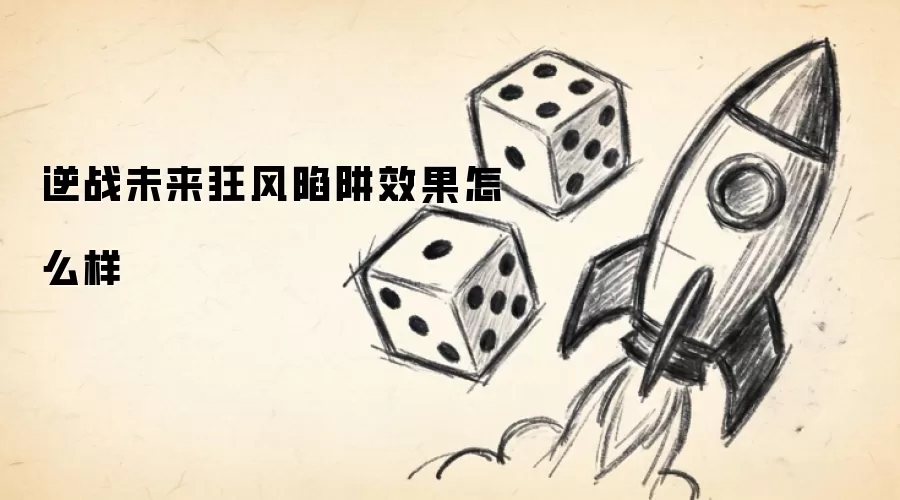 逆战未来狂风陷阱效果怎么样