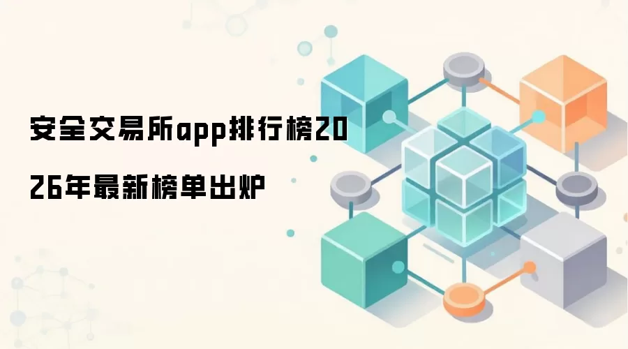 安全交易所app排行榜2026年最新榜单出炉