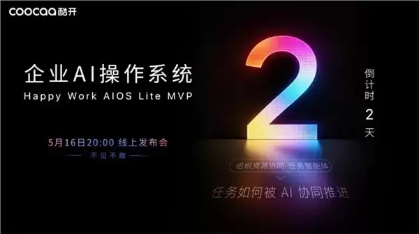 战略为何总在落地中失真？酷开企业 AI 操作系统 HW AIOS Lite MVP 即将发布