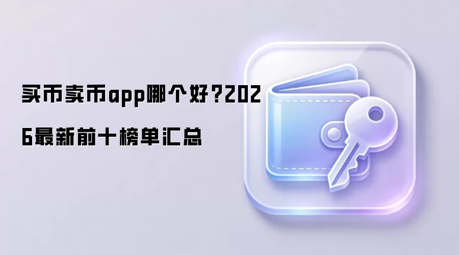 买币卖币app哪个好?2026最新前十榜单汇总