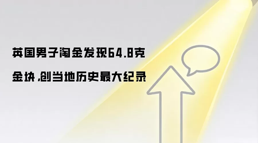 英国男子淘金发现64.8克金块，创当地历史最大纪录