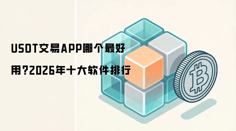 USDT交易APP哪个最好用？2026年十大软件排行