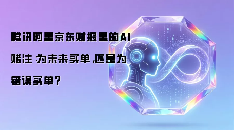 腾讯阿里京东财报里的AI赌注：为未来买单，还是为错误买单？