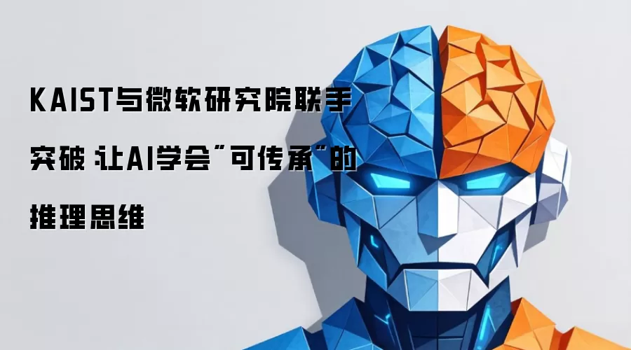 KAIST与微软研究院联手突破:让AI学会