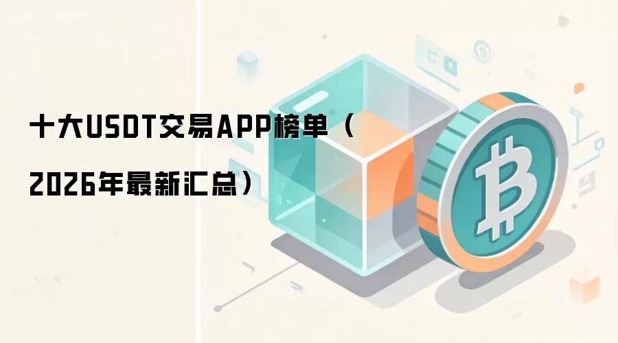 十大USDT交易APP榜单（2026年最新汇总）