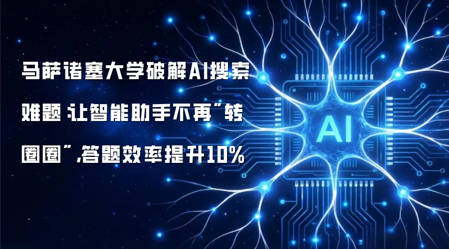 马萨诸塞大学破解AI搜索难题:让智能助手不再