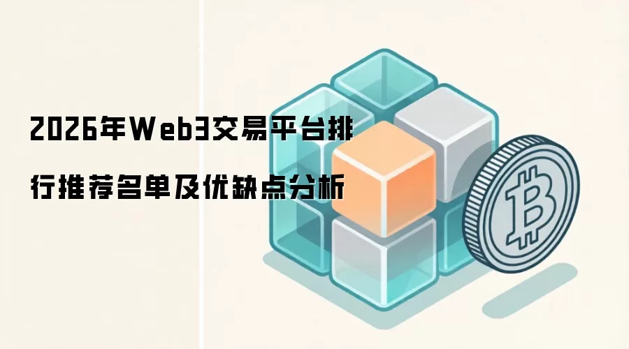 2026年Web3交易平台排行推荐名单及优缺点分析