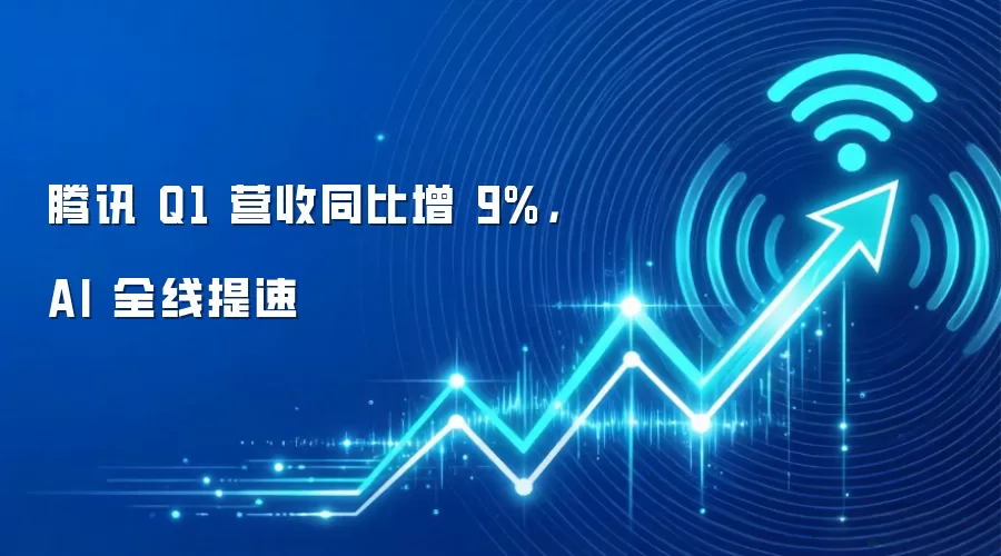 腾讯 Q1 营收同比增 9%，AI 全线提速