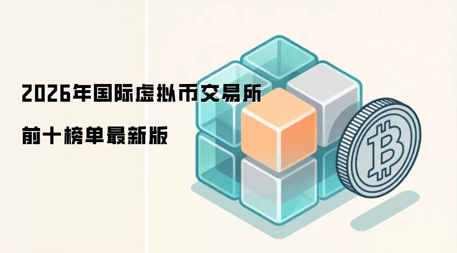 2026年国际虚拟币交易所前十榜单最新版