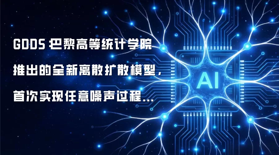 GDDS:巴黎高等统计学院推出的全新离散扩散模型,首次实现任意噪声过程的高效文本生成