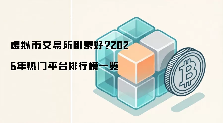 虚拟币交易所哪家好？2026年热门平台排行榜一览