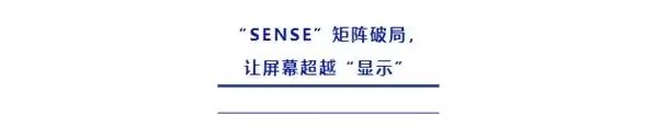 中国屏的“感知”跃迁：从维信诺 SENSE 矩阵，看全球显示产业新航向