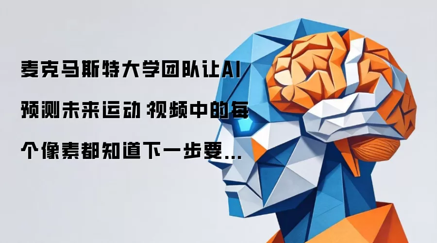 麦克马斯特大学团队让AI预测未来运动：视频中的每个像素都知道下一步要往哪走