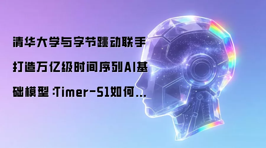 清华大学与字节跳动联手打造万亿级时间序列AI基础模型：Timer-S1如何革新预测技术