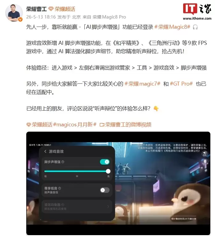 “AI脚步声增强”功能登陆荣耀Magic8系列手机,适配《和平精英》等9款FPS游戏
