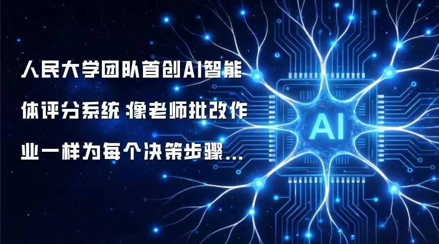 人民大学团队首创AI智能体评分系统：像老师批改作业一样为每个决策步骤打分