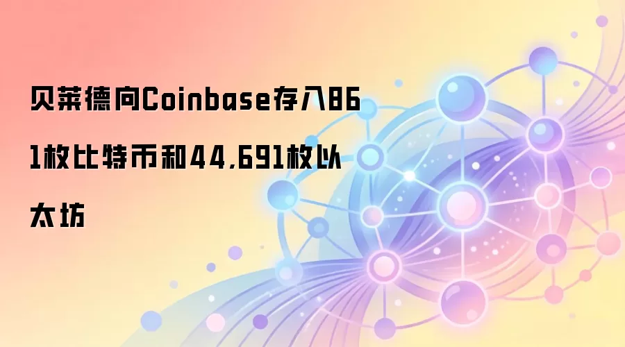 贝莱德向Coinbase存入861枚比特币和44,691枚以太坊