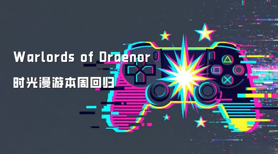 Warlords of Draenor 时光漫游本周回归