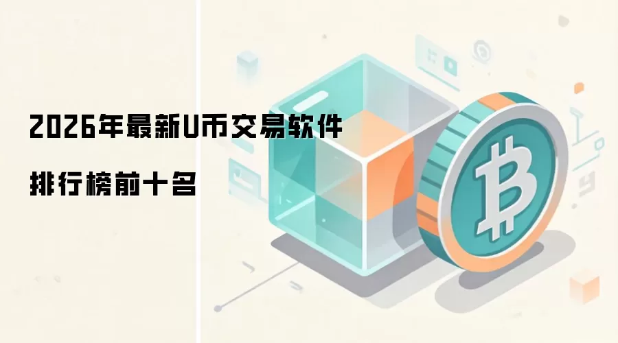 2026年最新U币交易软件排行榜前十名