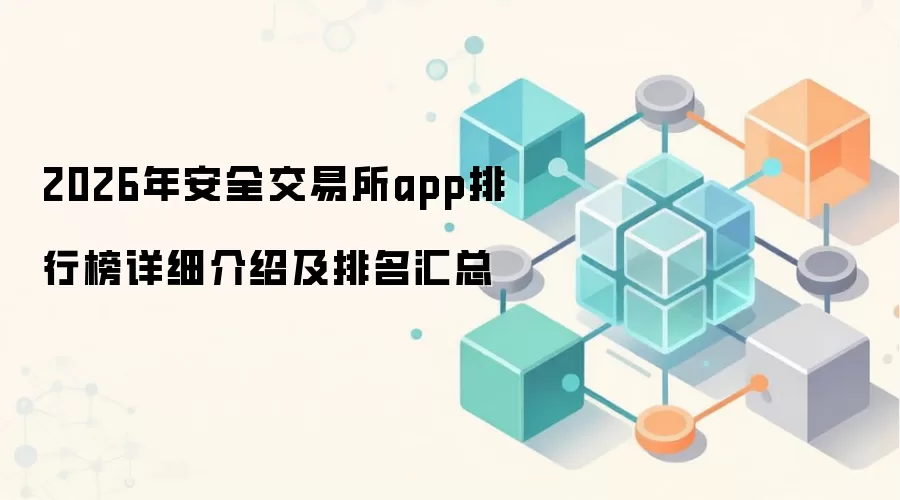 2026年安全交易所app排行榜详细介绍及排名汇总