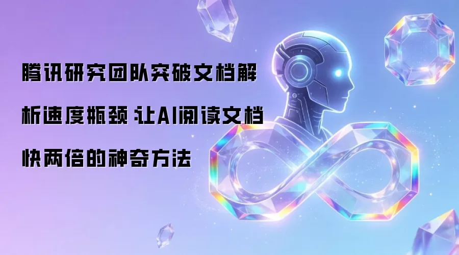 腾讯研究团队突破文档解析速度瓶颈:让AI阅读文档快两倍的神奇方法