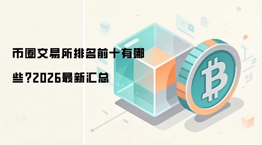 币圈交易所排名前十有哪些?2026最新汇总