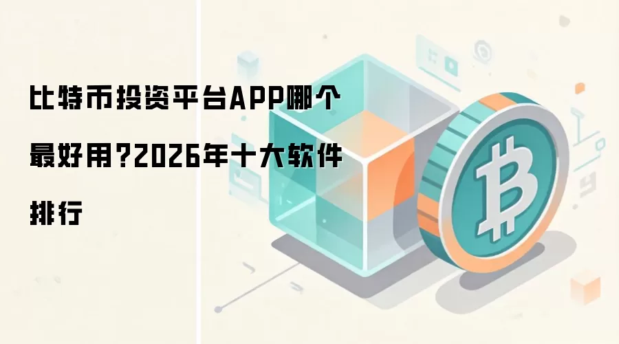 比特币投资平台APP哪个最好用?2026年十大软件排行