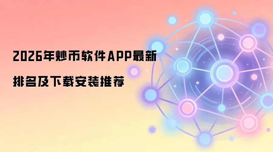 2026年炒币软件APP最新排名及下载安装推荐