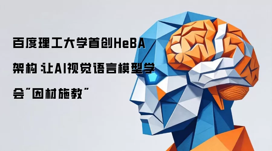 百度理工大学首创HeBA架构：让AI视觉语言模型学会