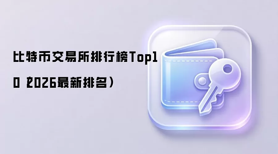 比特币交易所排行榜Top10（2026最新排名）