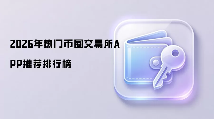 2026年热门币圈交易所APP推荐排行榜