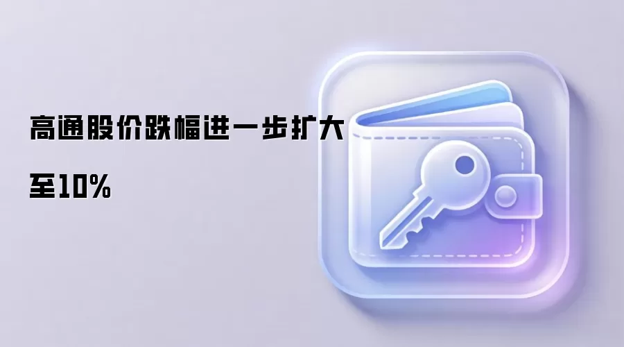 高通股价深度回调分析：市场对半导体周期与AI叙事重估