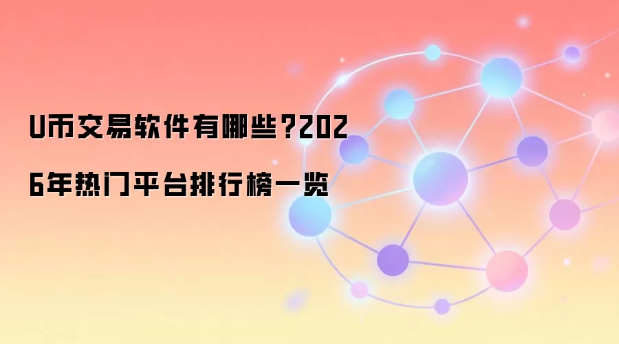 U币交易软件有哪些？2026年热门平台排行榜一览