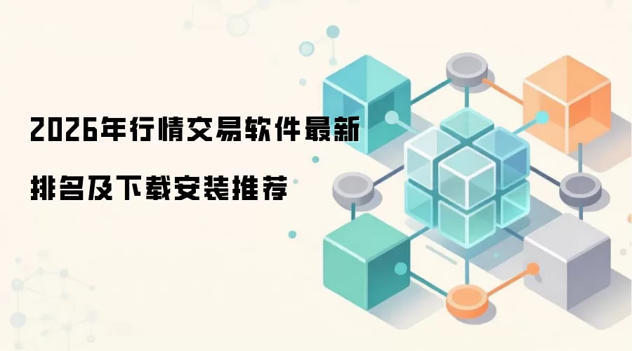 2026年行情交易软件最新排名及下载安装推荐
