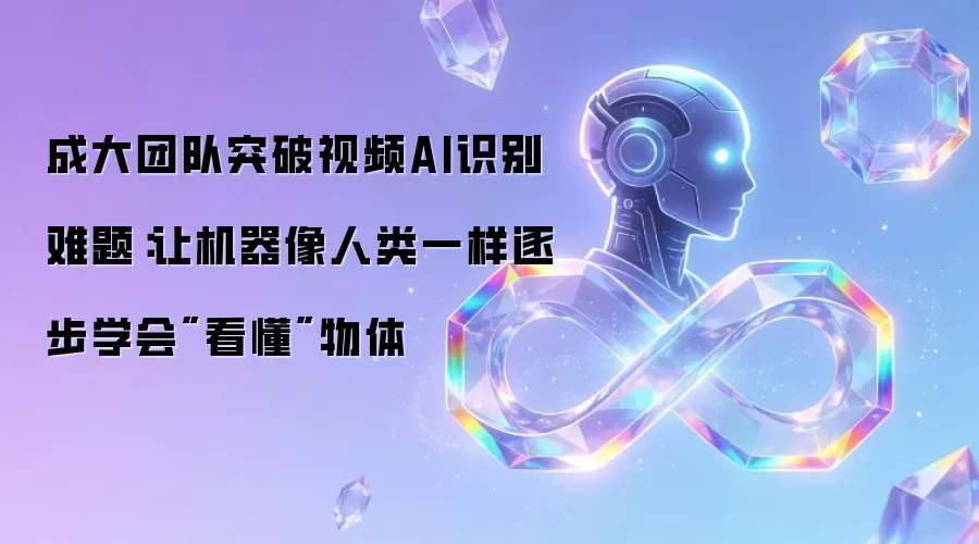 成大团队突破视频AI识别难题：让机器像人类一样逐步学会
