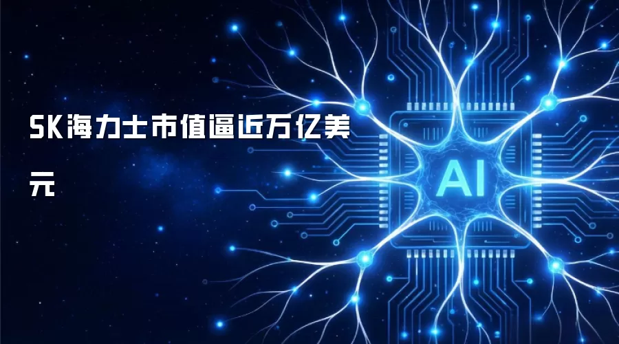 SK海力士市值逼近万亿美元
