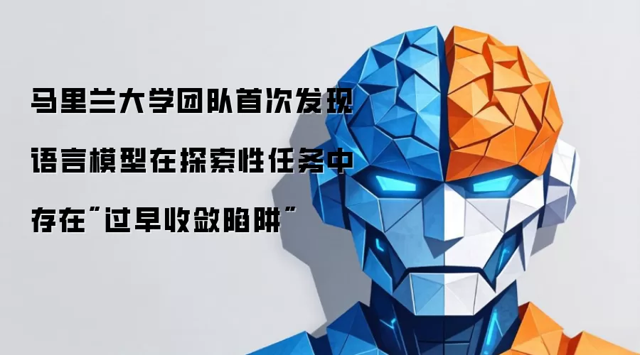 马里兰大学团队首次发现语言模型在探索性任务中存在
