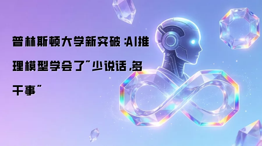 普林斯顿大学新突破：AI推理模型学会了