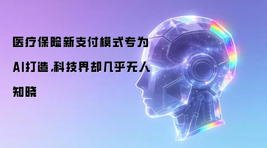 医疗保险新支付模式专为AI打造,科技界却几乎无人知晓