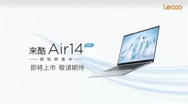 让专注更轻盈！来酷 Air 14 强势亮相，英特尔酷睿加持演绎极简美学