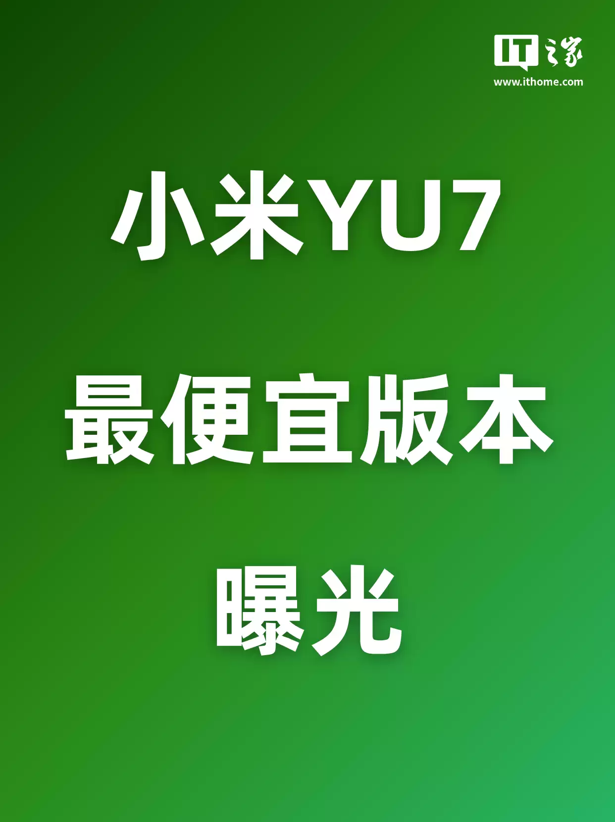 小米YU7最便宜版本曝光!73度电