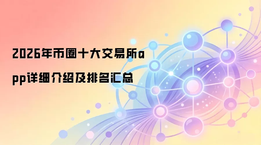 2026年币圈十大交易所app详细介绍及排名汇总