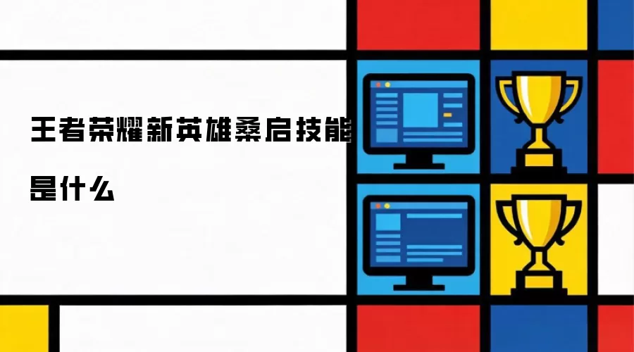 王者荣耀新英雄桑启技能是什么