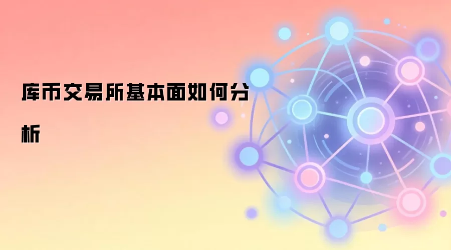 库币交易所基本面如何分析