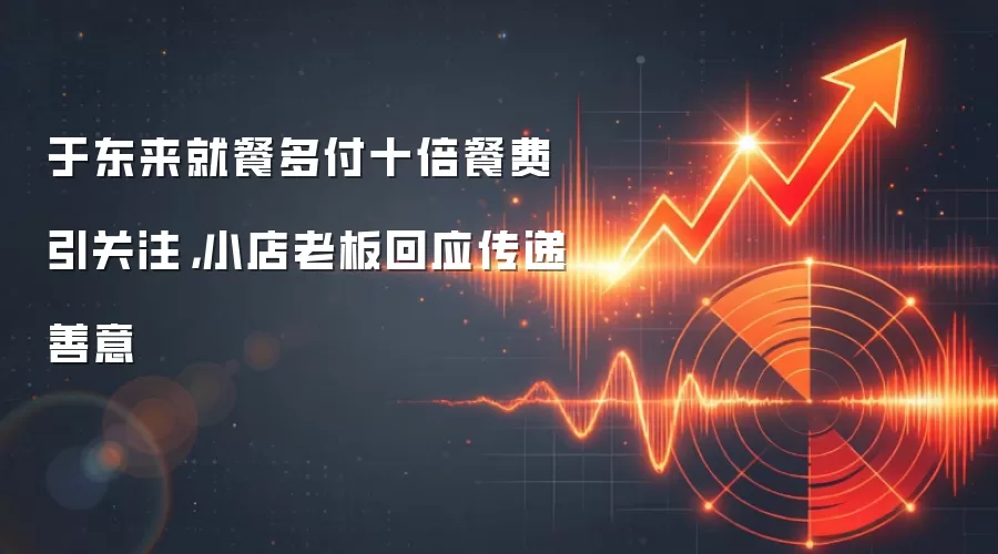于东来就餐多付十倍餐费引关注，小店老板回应传递善意