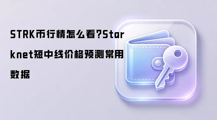 STRK币行情怎么看?Starknet短中线价格预测常用数据