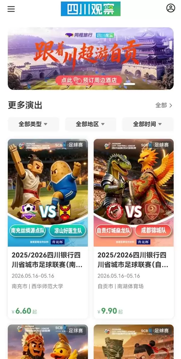 川超热辣滚烫！自贡主场票开售秒空，周边酒店预订热度涨超 60%