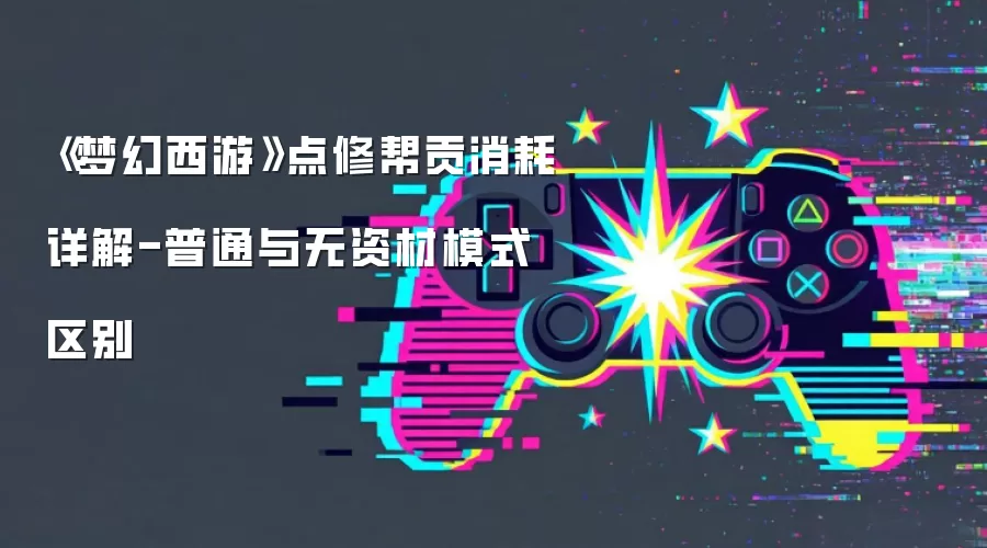 《梦幻西游》点修帮贡消耗详解-普通与无资材模式区别