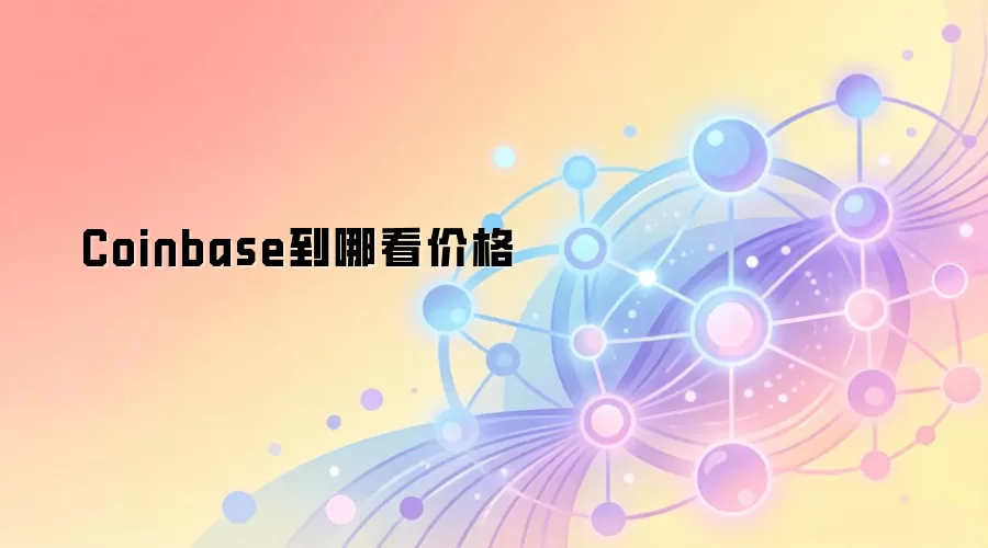Coinbase平台内价格图表与数据展示